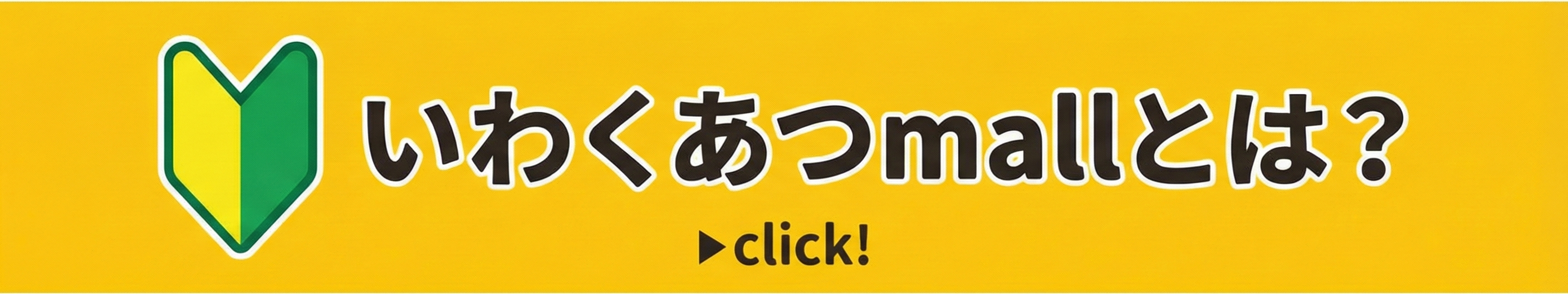 いわくあつmallとは？