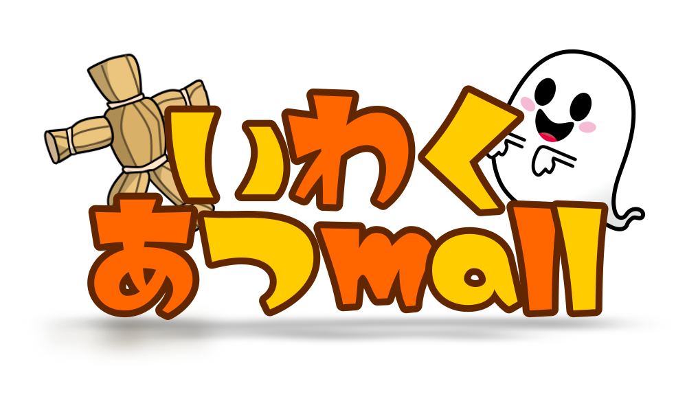 いわくあつmall